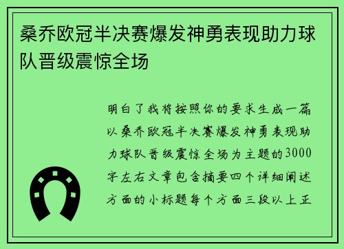 桑乔欧冠半决赛爆发神勇表现助力球队晋级震惊全场