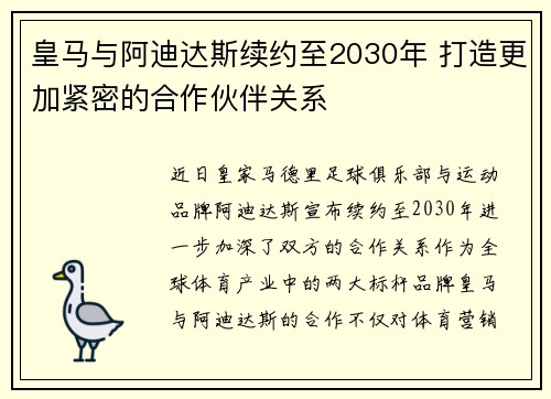 皇马与阿迪达斯续约至2030年 打造更加紧密的合作伙伴关系