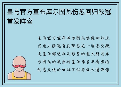 皇马官方宣布库尔图瓦伤愈回归欧冠首发阵容