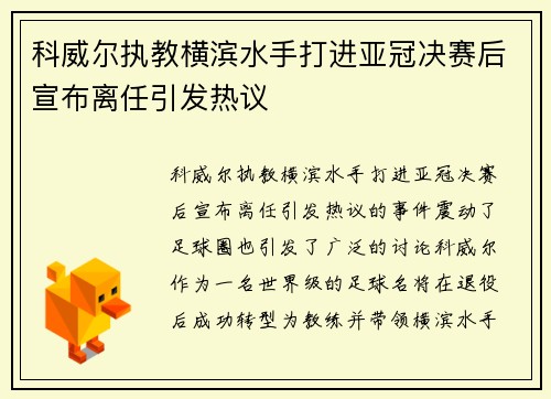 科威尔执教横滨水手打进亚冠决赛后宣布离任引发热议 科威尔执教横滨水手打进亚冠决赛后宣布离任引发热议