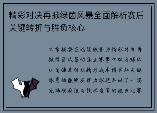 精彩对决再掀绿茵风暴全面解析赛后关键转折与胜负核心 精彩对决再掀绿茵风暴全面解析赛后关键转折与胜负核心