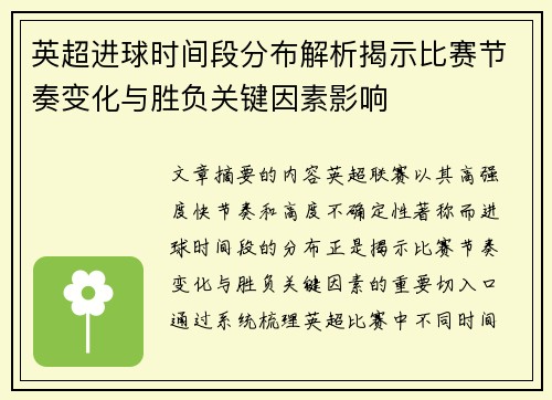 英超进球时间段分布解析揭示比赛节奏变化与胜负关键因素影响 英超进球时间段分布解析揭示比赛节奏变化与胜负关键因素影响