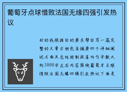 葡萄牙点球惜败法国无缘四强引发热议 葡萄牙点球惜败法国无缘四强引发热议