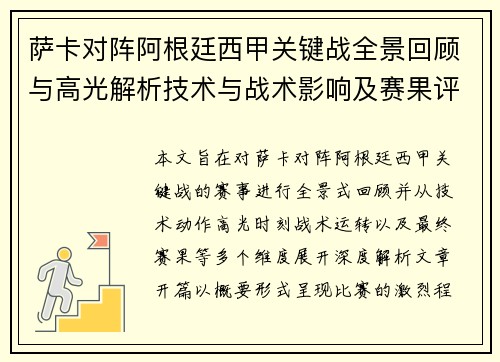 萨卡对阵阿根廷西甲关键战全景回顾与高光解析技术与战术影响及赛果评析 萨卡对阵阿根廷西甲关键战全景回顾与高光解析技术与战术影响及赛果评析