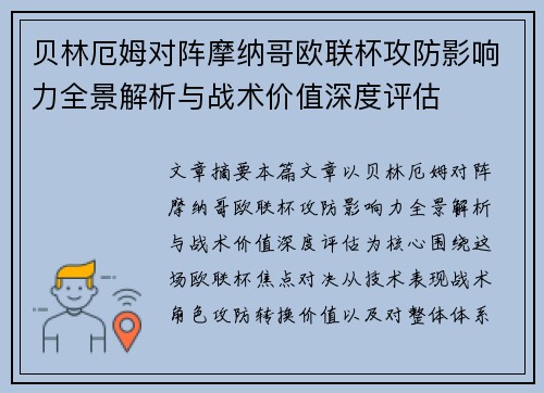 贝林厄姆对阵摩纳哥欧联杯攻防影响力全景解析与战术价值深度评估