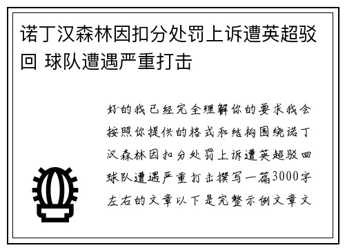 诺丁汉森林因扣分处罚上诉遭英超驳回 球队遭遇严重打击 诺丁汉森林因扣分处罚上诉遭英超驳回 球队遭遇严重打击