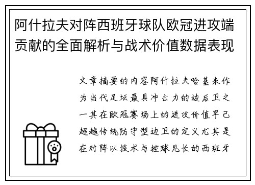 阿什拉夫对阵西班牙球队欧冠进攻端贡献的全面解析与战术价值数据表现研究