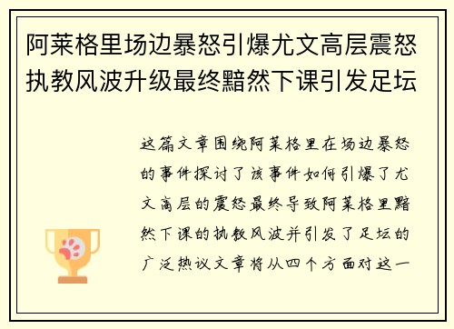 阿莱格里场边暴怒引爆尤文高层震怒执教风波升级最终黯然下课引发足坛热议