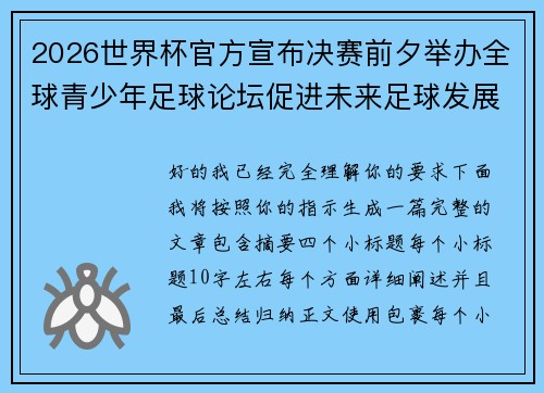 2026世界杯官方宣布决赛前夕举办全球青少年足球论坛促进未来足球发展