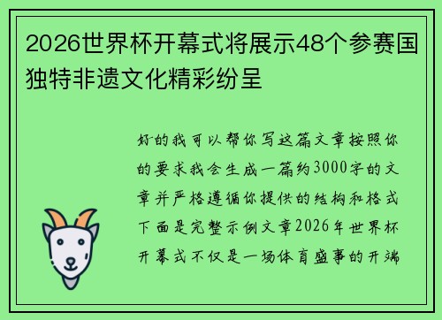 2026世界杯开幕式将展示48个参赛国独特非遗文化精彩纷呈