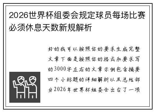 2026世界杯组委会规定球员每场比赛必须休息天数新规解析