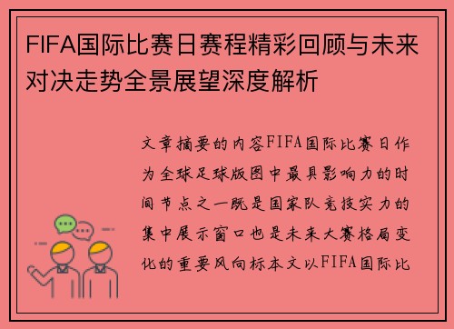FIFA国际比赛日赛程精彩回顾与未来对决走势全景展望深度解析
