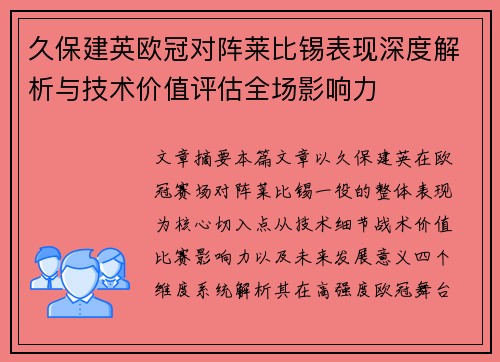 久保建英欧冠对阵莱比锡表现深度解析与技术价值评估全场影响力