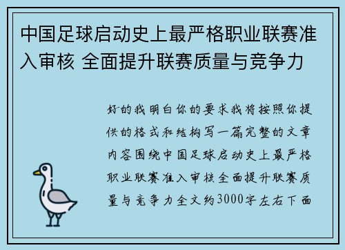 中国足球启动史上最严格职业联赛准入审核 全面提升联赛质量与竞争力 中国足球启动史上最严格职业联赛准入审核 全面提升联赛质量与竞争力