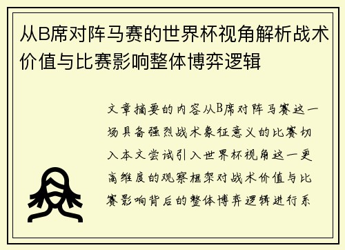 从B席对阵马赛的世界杯视角解析战术价值与比赛影响整体博弈逻辑