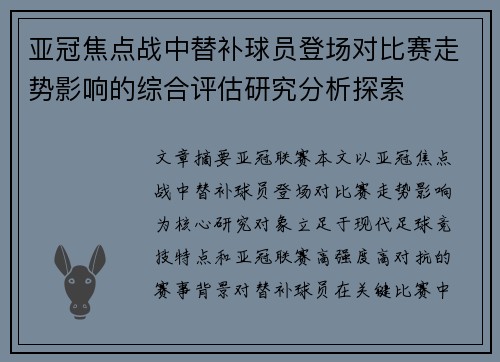 亚冠焦点战中替补球员登场对比赛走势影响的综合评估研究分析探索