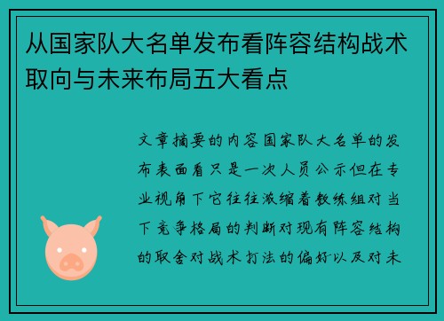 从国家队大名单发布看阵容结构战术取向与未来布局五大看点 从国家队大名单发布看阵容结构战术取向与未来布局五大看点