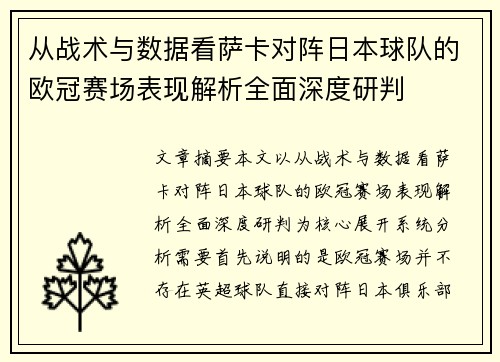 从战术与数据看萨卡对阵日本球队的欧冠赛场表现解析全面深度研判 从战术与数据看萨卡对阵日本球队的欧冠赛场表现解析全面深度研判