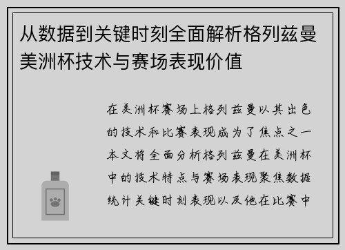 从数据到关键时刻全面解析格列兹曼美洲杯技术与赛场表现价值