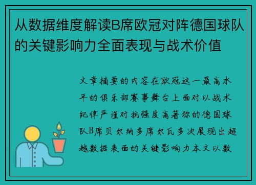 从数据维度解读B席欧冠对阵德国球队的关键影响力全面表现与战术价值