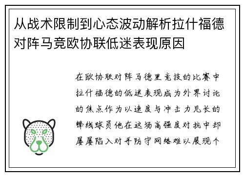 从战术限制到心态波动解析拉什福德对阵马竞欧协联低迷表现原因