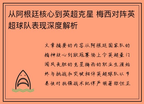 从阿根廷核心到英超克星 梅西对阵英超球队表现深度解析