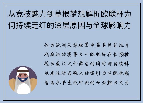 从竞技魅力到草根梦想解析欧联杯为何持续走红的深层原因与全球影响力 从竞技魅力到草根梦想解析欧联杯为何持续走红的深层原因与全球影响力
