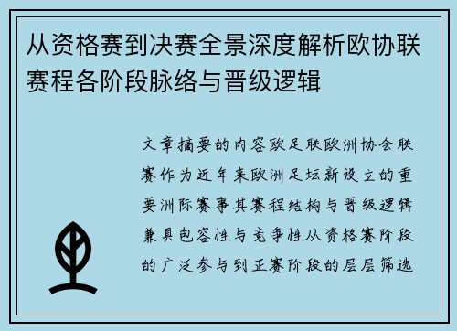 从资格赛到决赛全景深度解析欧协联赛程各阶段脉络与晋级逻辑