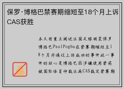 保罗·博格巴禁赛期缩短至18个月上诉CAS获胜