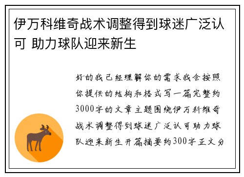 伊万科维奇战术调整得到球迷广泛认可 助力球队迎来新生