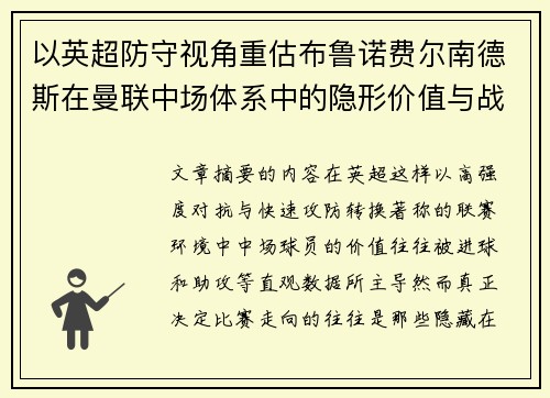 以英超防守视角重估布鲁诺费尔南德斯在曼联中场体系中的隐形价值与战术贡献分析