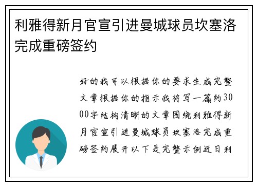 利雅得新月官宣引进曼城球员坎塞洛完成重磅签约