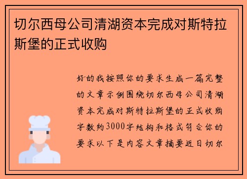 切尔西母公司清湖资本完成对斯特拉斯堡的正式收购 切尔西母公司清湖资本完成对斯特拉斯堡的正式收购