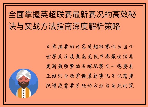 全面掌握英超联赛最新赛况的高效秘诀与实战方法指南深度解析策略