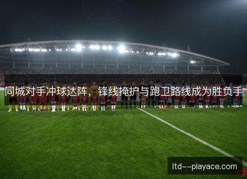 同城对手冲球达阵，锋线掩护与跑卫路线成为胜负手